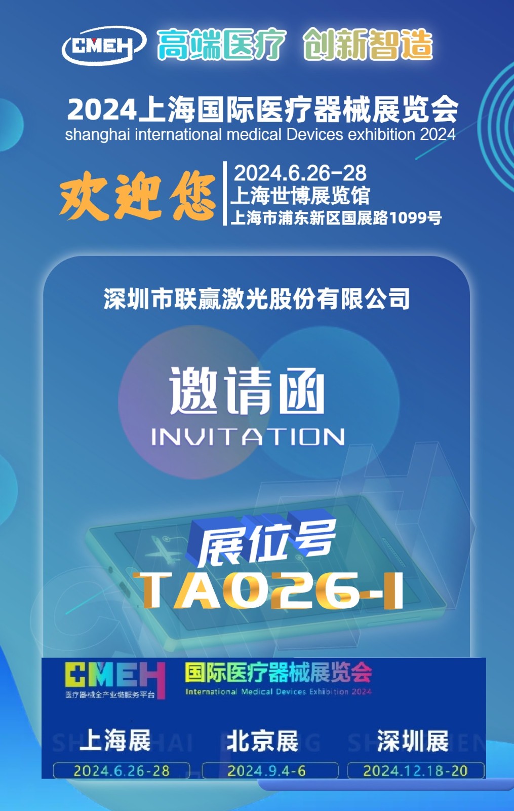 展会风采:联赢激光股份亮相上海国际医疗器械展览会