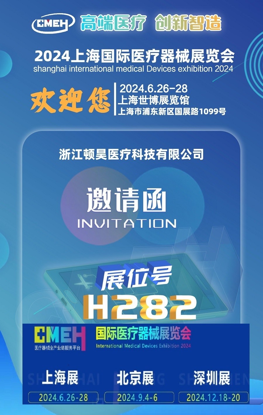 展会风采:浙江顿昊医疗科技有限公司亮相上海医疗器械展
