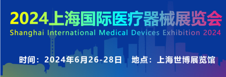 上海国际医疗器械展览会将于6月26-28日盛大开幕