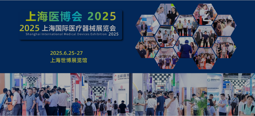 医疗器械展会将于2025年6月25日-27日上海举办！