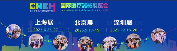 2025医疗器械展览会：展会计划