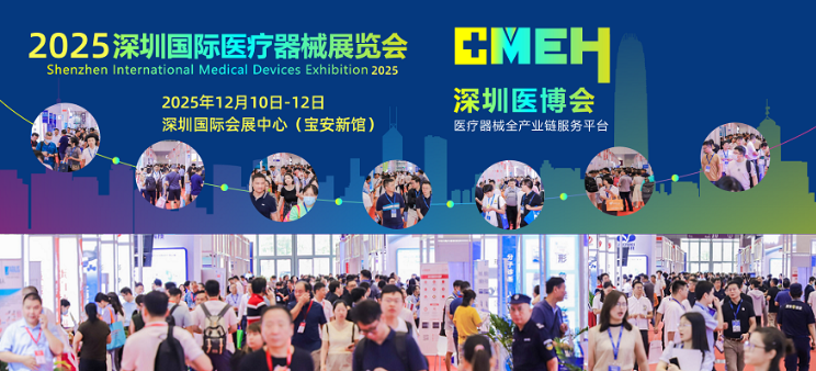 2025深圳国际医疗器械展博会：覆盖医疗行业全产业链的展区
