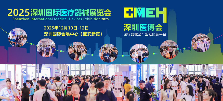 创新科技 智造健康 | 2025深圳国际医疗器械展览会全面服务医疗产业链！