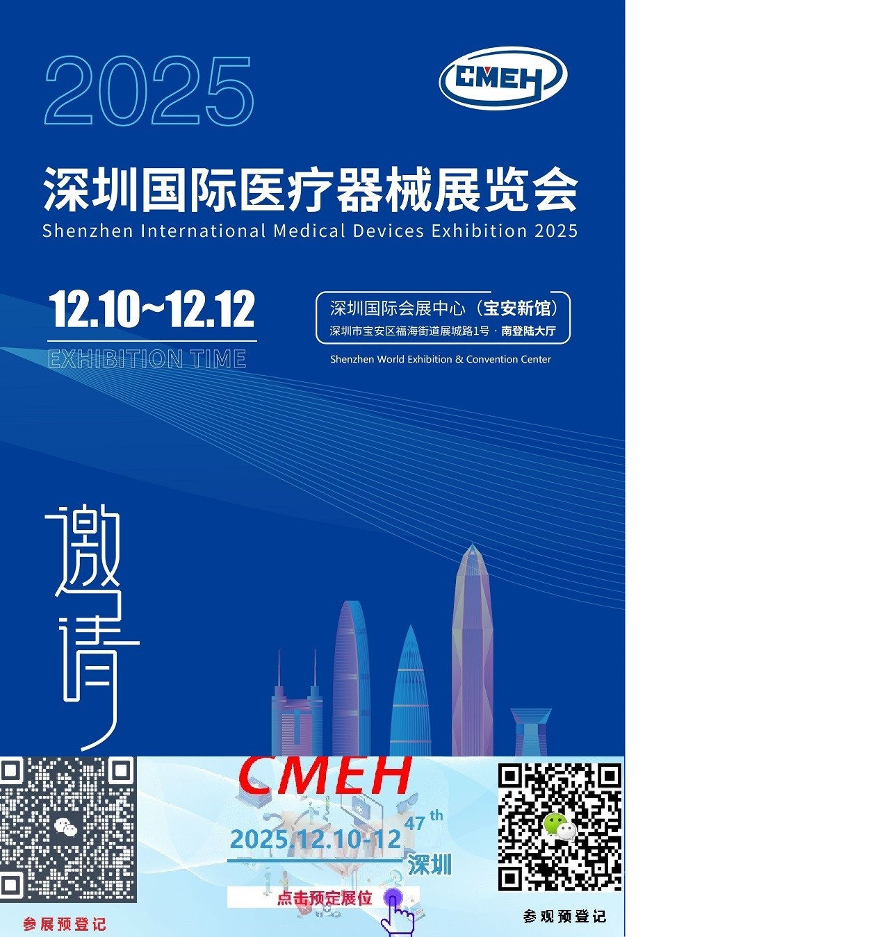 2025深圳国际医疗器械展览会：医疗器械盛宴12月10-12免费领票！