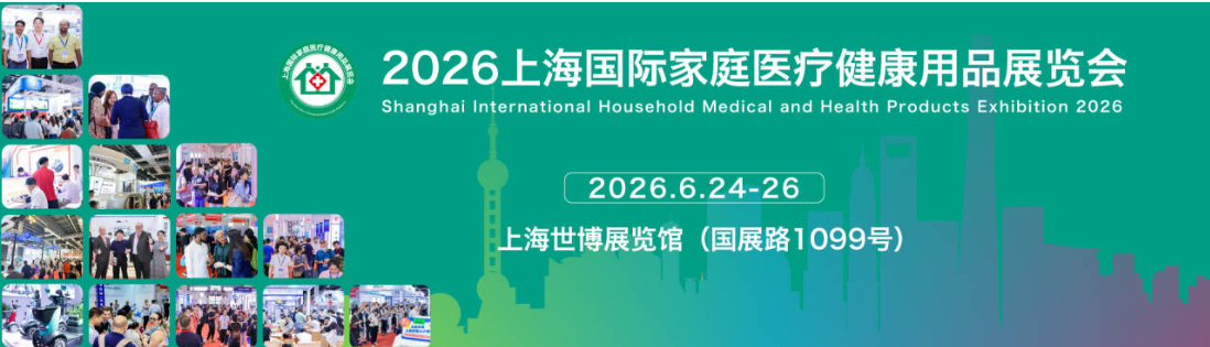 2026上海国际家庭医疗健康用品展览会